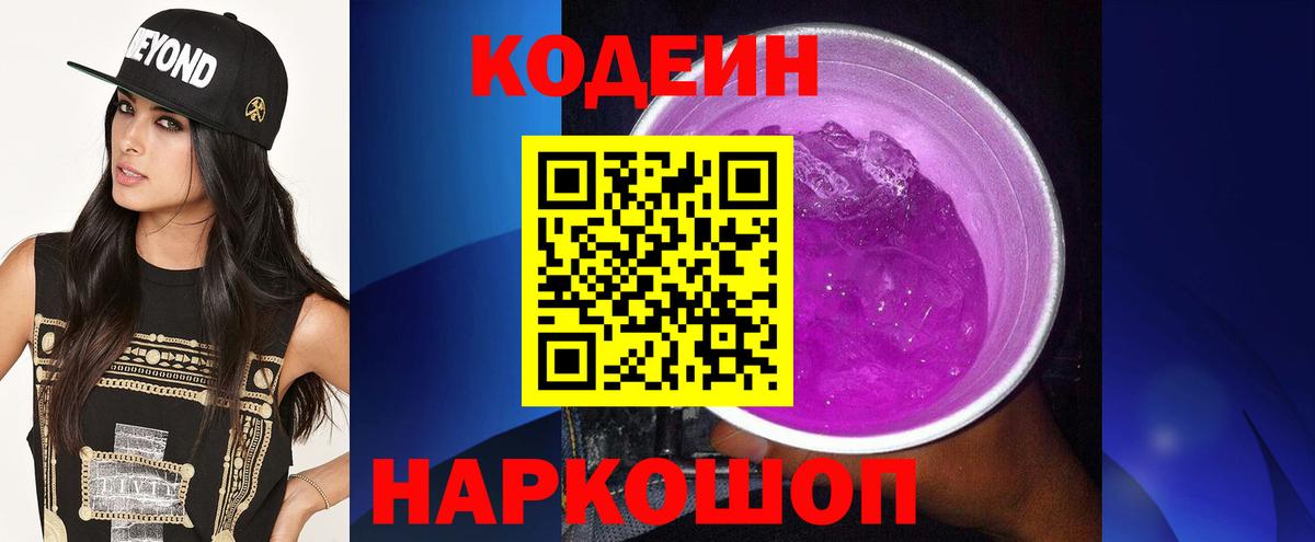 Кодеин напиток Lean (лин) Апатиты